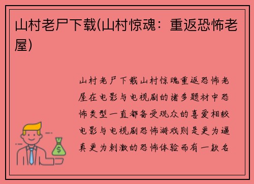 山村老尸下载(山村惊魂：重返恐怖老屋)