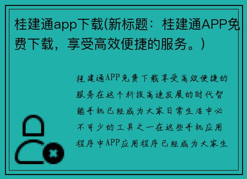 桂建通app下载(新标题：桂建通APP免费下载，享受高效便捷的服务。)