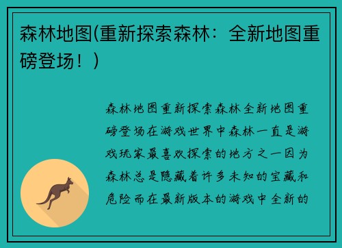 森林地图(重新探索森林：全新地图重磅登场！)