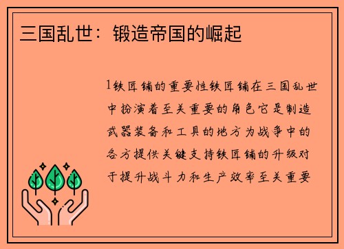 三国乱世：锻造帝国的崛起
