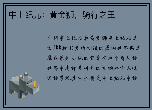 中土纪元：黄金狮，骑行之王